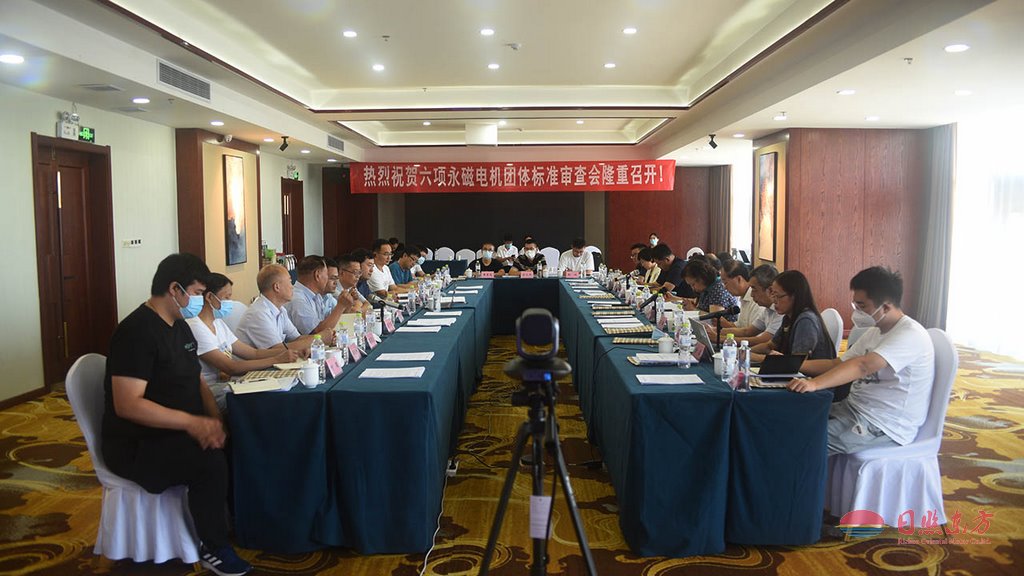 我公司主導(dǎo)的六項永磁電機團體標(biāo)準(zhǔn)審查會在日照天德國際召開